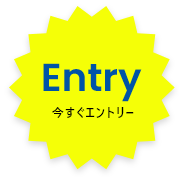 Entry 今すぐエントリー