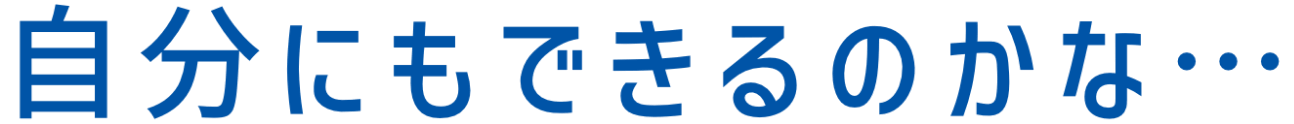 自分にもできるのかな…