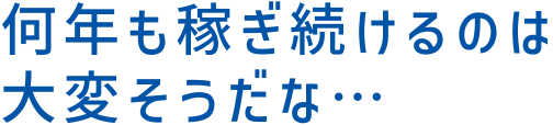 何年も稼ぎ続けるのは大変そうだな…