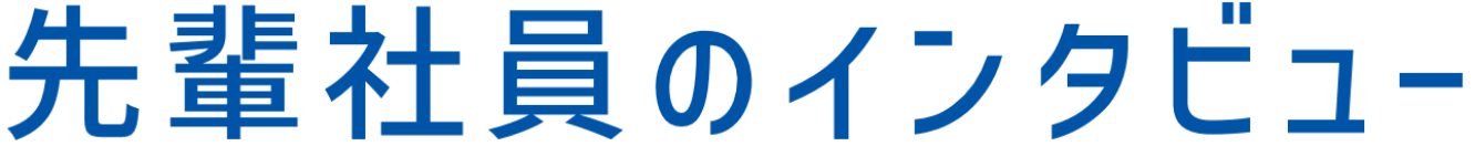 先輩社員のインタビュー