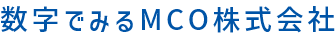 数字で見る