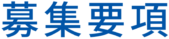 募集要項