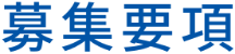 募集要項